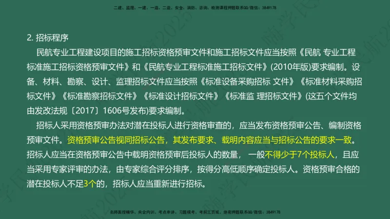 02.2025崔亦杰-教材新增考点解析-教材新增考点解析2_2026年一级建造师_2026年一建民航_2025年一建民航SVIP_02-基础精讲✿高端面授✿深度强化_10-民航《名师精讲通关》崔亦杰HX_讲义