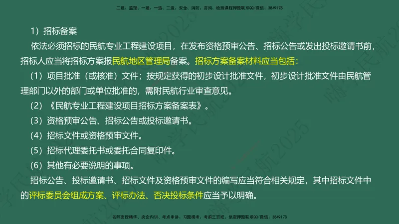 02.2025崔亦杰-教材新增考点解析-教材新增考点解析2_2026年一级建造师_2026年一建民航_2025年一建民航SVIP_02-基础精讲✿高端面授✿深度强化_10-民航《名师精讲通关》崔亦杰HX_讲义
