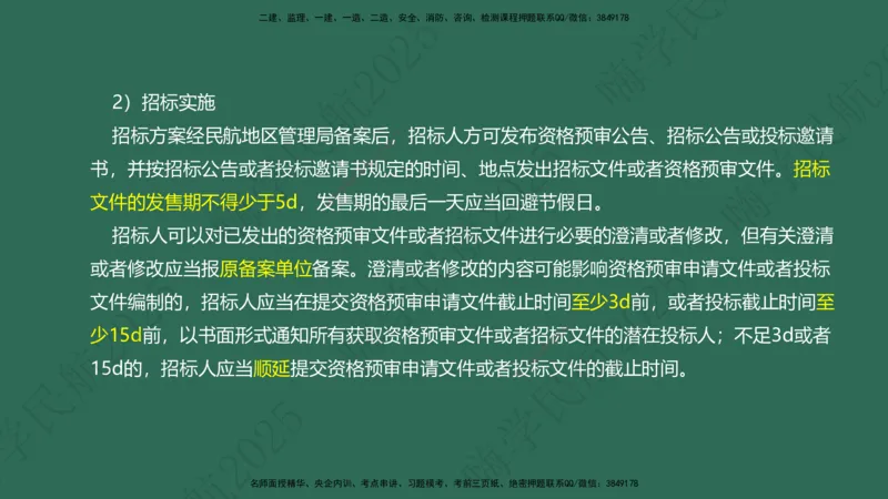 02.2025崔亦杰-教材新增考点解析-教材新增考点解析2_2026年一级建造师_2026年一建民航_2025年一建民航SVIP_02-基础精讲✿高端面授✿深度强化_10-民航《名师精讲通关》崔亦杰HX_讲义