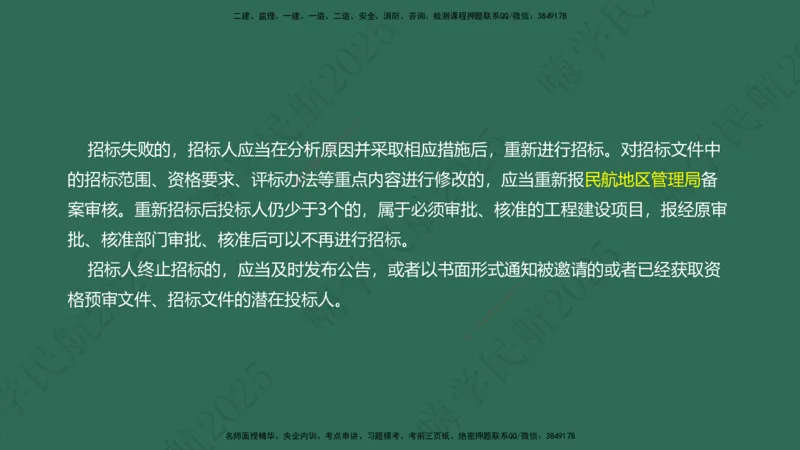 02.2025崔亦杰-教材新增考点解析-教材新增考点解析2_2026年一级建造师_2026年一建民航_2025年一建民航SVIP_02-基础精讲✿高端面授✿深度强化_10-民航《名师精讲通关》崔亦杰HX_讲义