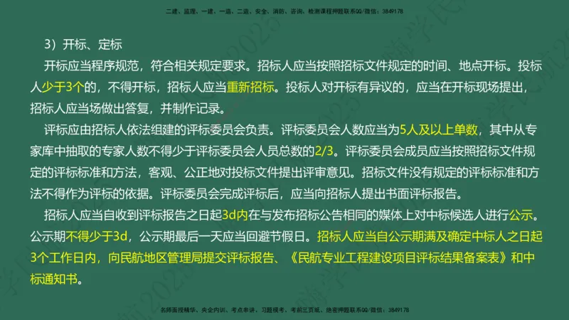 02.2025崔亦杰-教材新增考点解析-教材新增考点解析2_2026年一级建造师_2026年一建民航_2025年一建民航SVIP_02-基础精讲✿高端面授✿深度强化_10-民航《名师精讲通关》崔亦杰HX_讲义