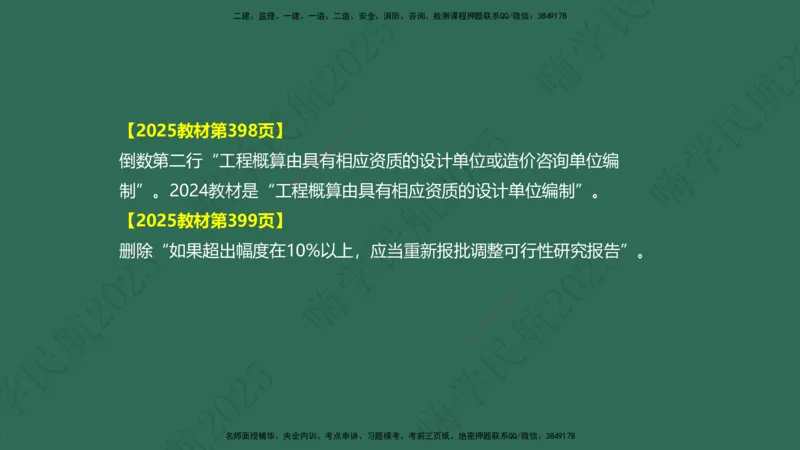 02.2025崔亦杰-教材新增考点解析-教材新增考点解析2_2026年一级建造师_2026年一建民航_2025年一建民航SVIP_02-基础精讲✿高端面授✿深度强化_10-民航《名师精讲通关》崔亦杰HX_讲义