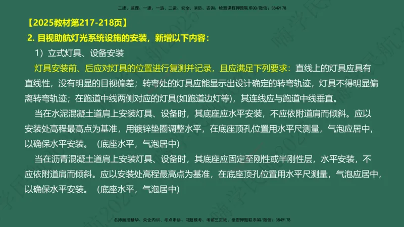 02.2025崔亦杰-教材新增考点解析-教材新增考点解析2_2026年一级建造师_2026年一建民航_2025年一建民航SVIP_02-基础精讲✿高端面授✿深度强化_10-民航《名师精讲通关》崔亦杰HX_讲义