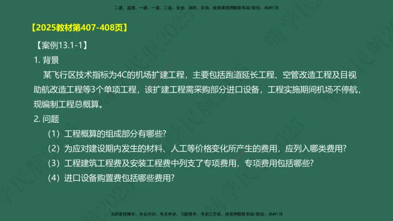 02.2025崔亦杰-教材新增考点解析-教材新增考点解析2_2026年一级建造师_2026年一建民航_2025年一建民航SVIP_02-基础精讲✿高端面授✿深度强化_10-民航《名师精讲通关》崔亦杰HX_讲义
