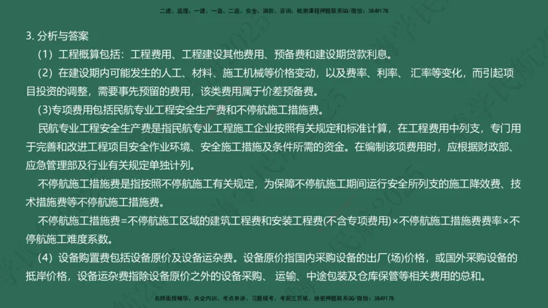 02.2025崔亦杰-教材新增考点解析-教材新增考点解析2_2026年一级建造师_2026年一建民航_2025年一建民航SVIP_02-基础精讲✿高端面授✿深度强化_10-民航《名师精讲通关》崔亦杰HX_讲义