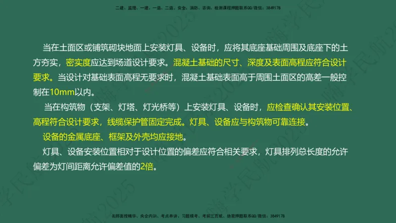 02.2025崔亦杰-教材新增考点解析-教材新增考点解析2_2026年一级建造师_2026年一建民航_2025年一建民航SVIP_02-基础精讲✿高端面授✿深度强化_10-民航《名师精讲通关》崔亦杰HX_讲义