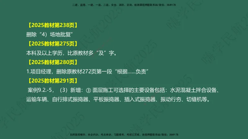 02.2025崔亦杰-教材新增考点解析-教材新增考点解析2_2026年一级建造师_2026年一建民航_2025年一建民航SVIP_02-基础精讲✿高端面授✿深度强化_10-民航《名师精讲通关》崔亦杰HX_讲义