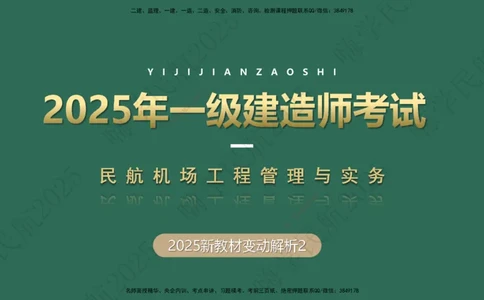 02.2025崔亦杰-教材新增考点解析-教材新增考点解析2_2026年一级建造师_2026年一建民航_2025年一建民航SVIP_02-基础精讲✿高端面授✿深度强化_10-民航《名师精讲通关》崔亦杰HX_讲义