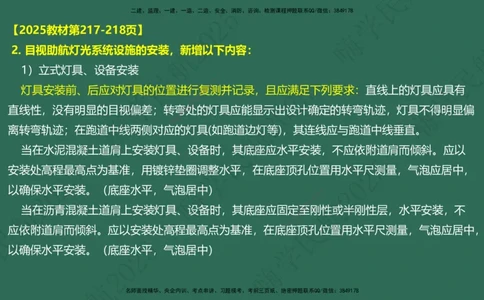 02.2025崔亦杰-教材新增考点解析-教材新增考点解析2_2026年一级建造师_2026年一建民航_2025年一建民航SVIP_02-基础精讲✿高端面授✿深度强化_10-民航《名师精讲通关》崔亦杰HX_讲义