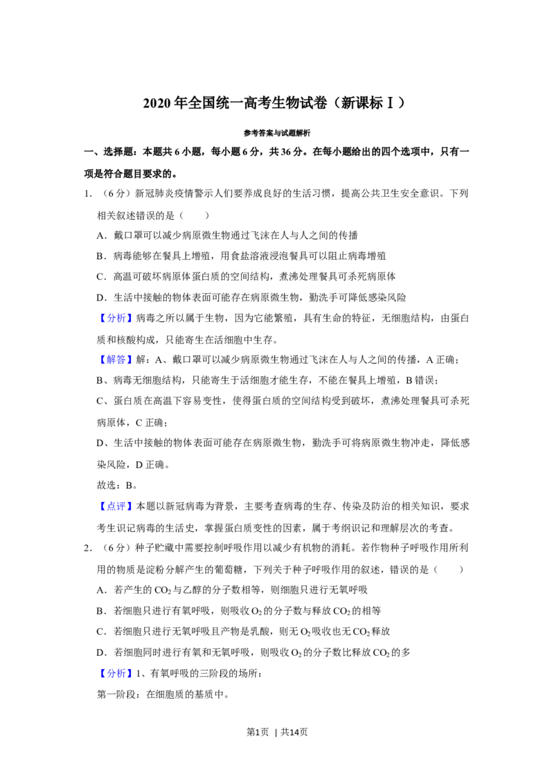 2020年高考生物试卷（新课标Ⅰ）（解析卷）_生物历年高考真题_新&middot;Word版2008-2025&middot;高考生物真题_生物（按年份分类）2008-2025_2020&middot;高考生物真题