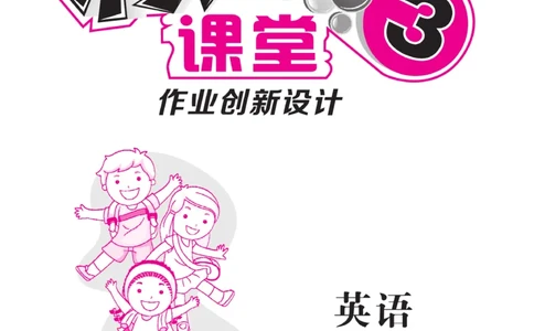 《核心课堂》3年级英语上册（冀教版）书_2024年人教版小学数学一二三四五六年级上册下册期中期末试a0747_小学全科《同步练习+精品试卷》打包下载（1-6年级单元月考期中期末试卷）
