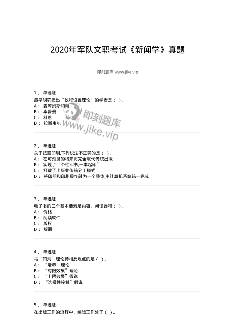 124-2020年军队文职考试《新闻学》真题-137630_军队文职(1)_01.军队文职真题-专业课_（全）版本一（历年真题+章节练习+模拟题）_新闻专业(军队文职)_历年真题_纯题目