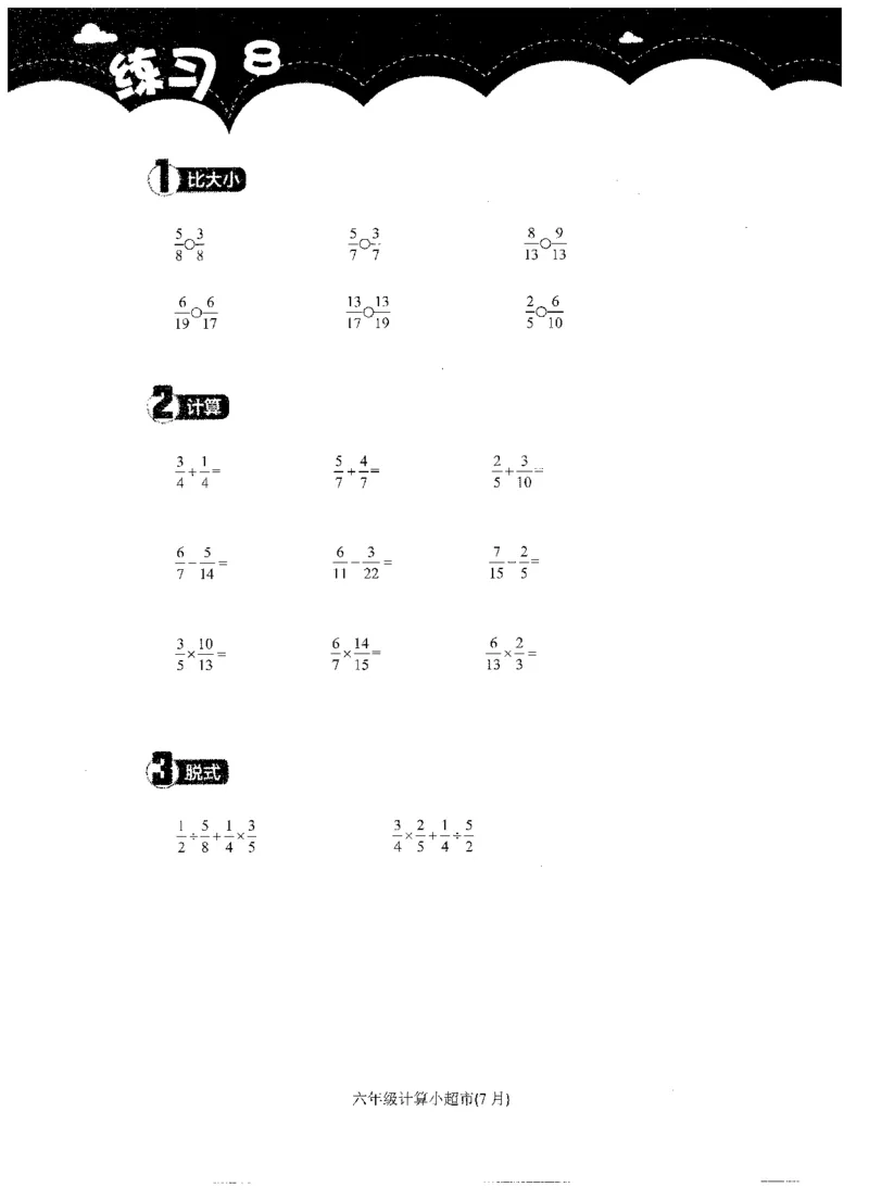 6年级7月_一年级1-12月计算小超市_六年级7-12月计算小超市