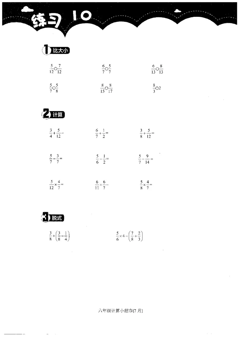 6年级7月_一年级1-12月计算小超市_六年级7-12月计算小超市