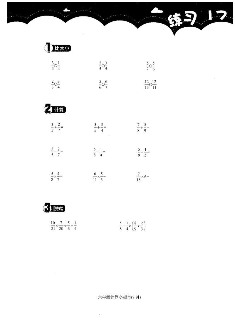6年级7月_一年级1-12月计算小超市_六年级7-12月计算小超市
