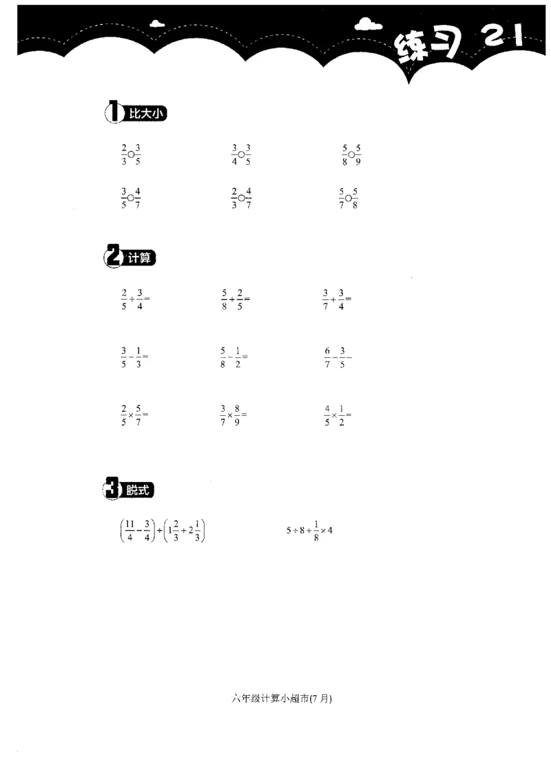 6年级7月_一年级1-12月计算小超市_六年级7-12月计算小超市