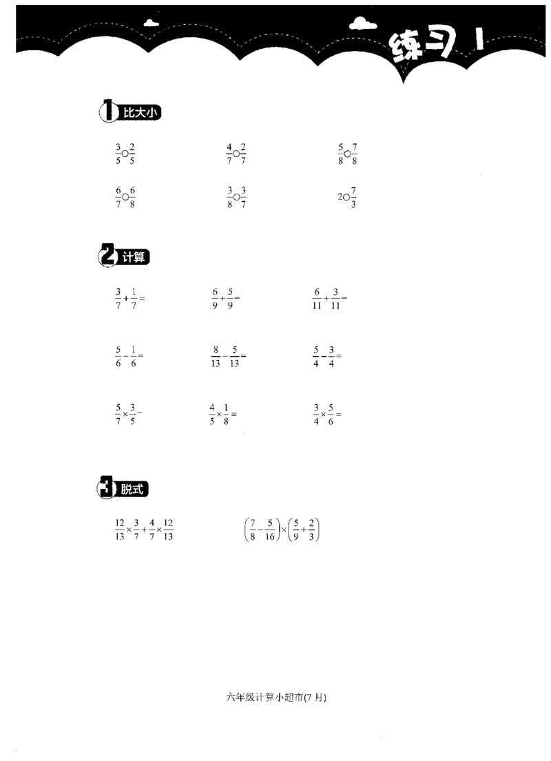 6年级7月_一年级1-12月计算小超市_六年级7-12月计算小超市