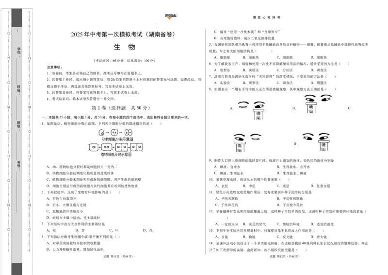 生物（湖南省卷）（考试版A3）_2025年初中《中考第一次模拟》全国各地区模拟卷（8科全）(1)_2025年《中考第一次模拟卷》初中生物_湖南&radic;