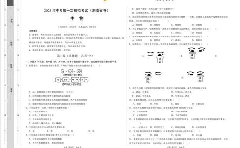 生物（湖南省卷）（考试版A3）_2025年初中《中考第一次模拟》全国各地区模拟卷（8科全）(1)_2025年《中考第一次模拟卷》初中生物_湖南&radic;