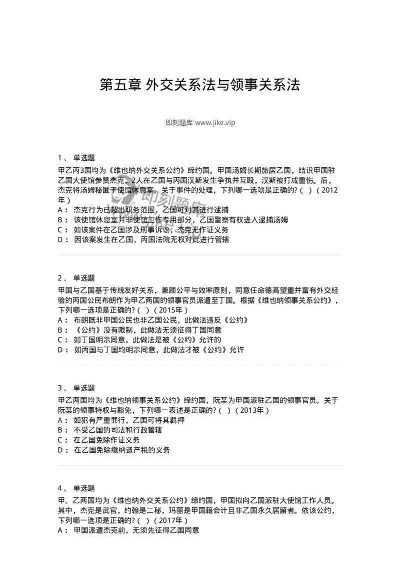 440805-第五章外交关系法与领事关系法-173876_军队文职(1)_01.军队文职真题-专业课_（全）版本一（历年真题+章节练习+模拟题）_法学(军队文职)_预测模拟_纯题目