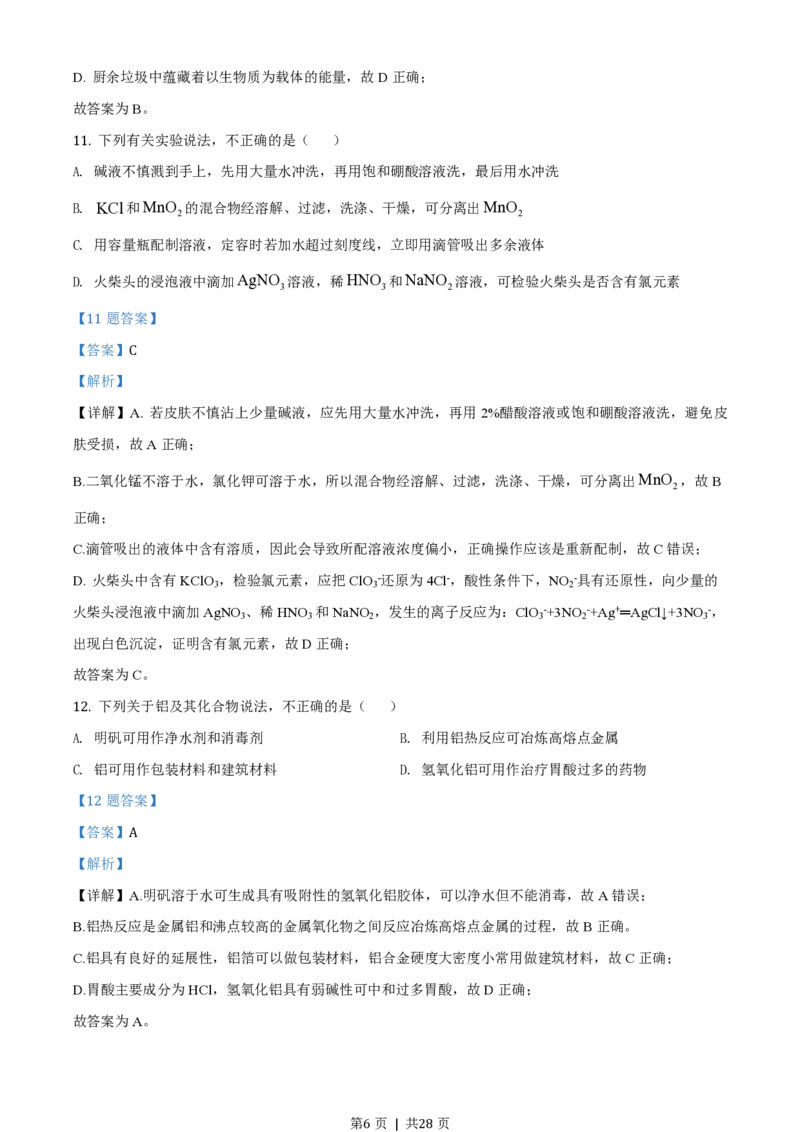 2020年高考化学试卷（浙江）（1月）（解析卷）_历年高考真题合集_化学历年高考真题_新&middot;PDF版2008-2025&middot;高考化学真题_化学（按省份分类）2008-2025_2008-2025&middot;（浙江）化学高考真题