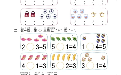 p15计算-5以内加减法复习（一）_幼小衔接全套_7.幼小衔接全套_22、幼小衔接教材_数学幼小衔接幼儿操作手册word（数学）