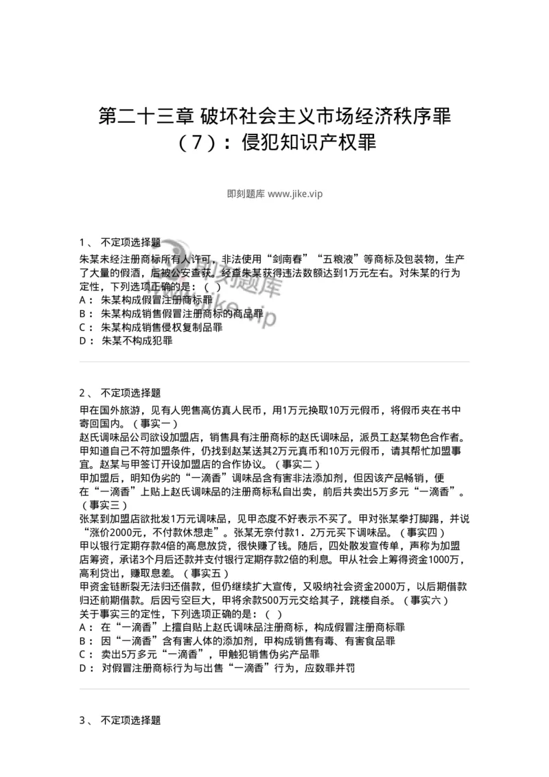 60523-第二十三章破坏社会主义市场经济秩序罪（7）：侵犯知识产权罪-173768_军队文职(1)_01.军队文职真题-专业课_（全）版本一（历年真题+章节练习+模拟题）_法学(军队文职)_预测模拟