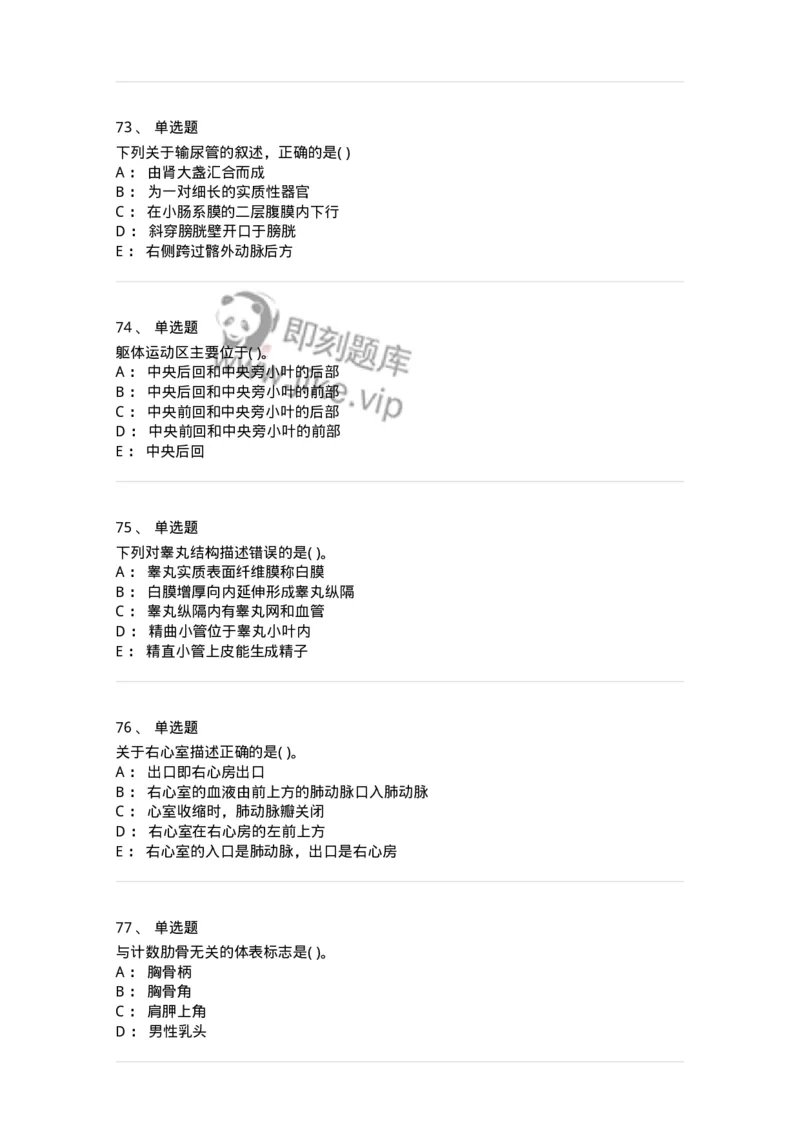 2-解剖学-137784_军队文职(1)_01.军队文职真题-专业课_（全）版本一（历年真题+章节练习+模拟题）_药学(军队文职)_章节练习_纯题目
