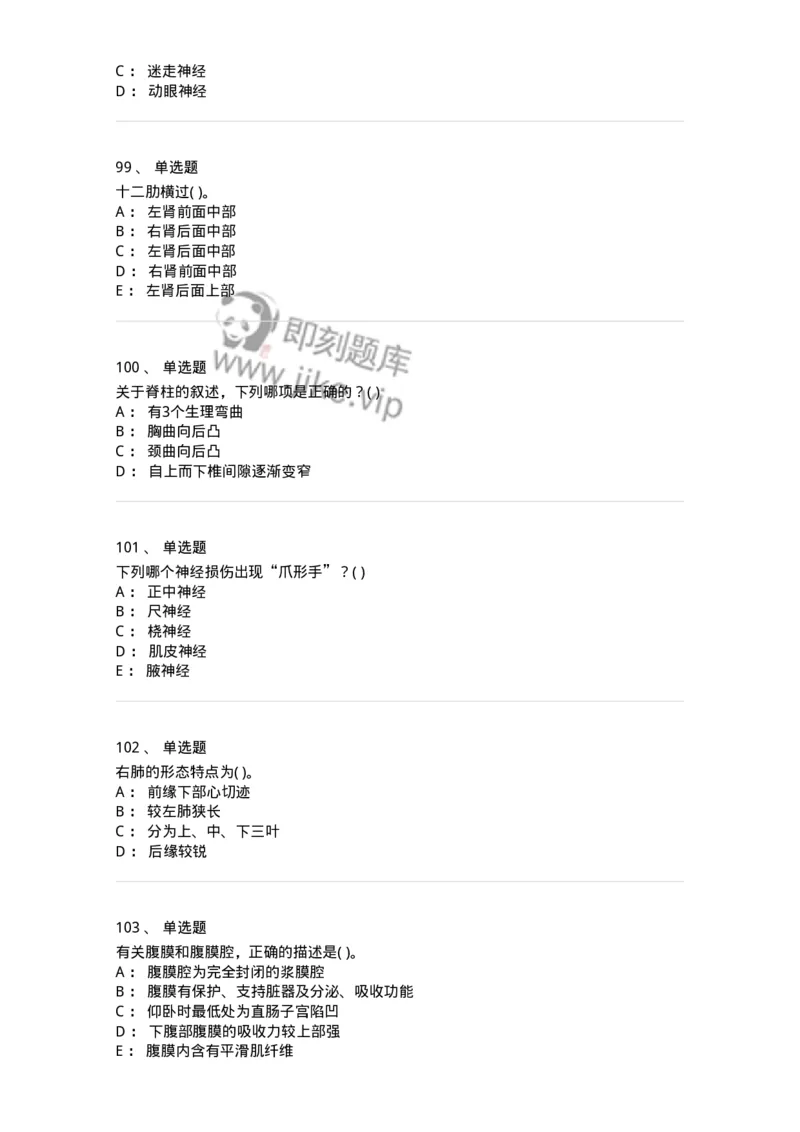 2-解剖学-137784_军队文职(1)_01.军队文职真题-专业课_（全）版本一（历年真题+章节练习+模拟题）_药学(军队文职)_章节练习_纯题目