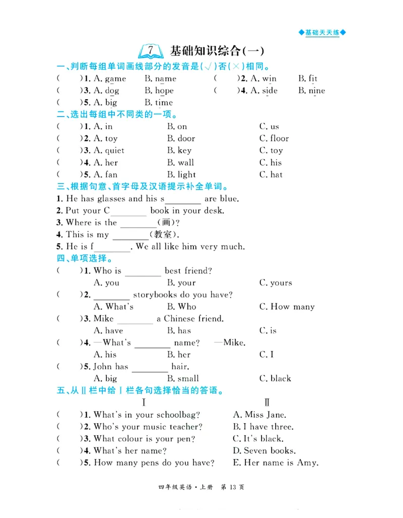 全优期末真题卷人教PEP版英语4年级上册基础天天练_2024年人教版小学数学一二三四五六年级上册下册期中期末试a0747_期末总复习_《全优期末真题卷》