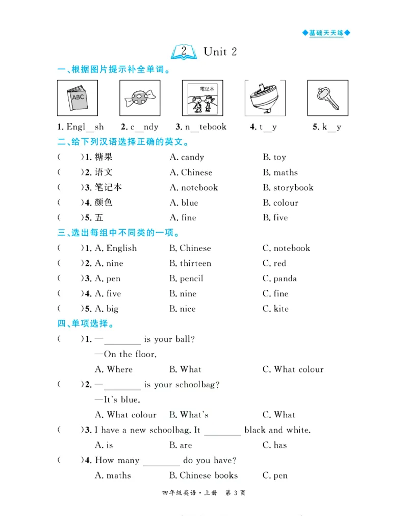 全优期末真题卷人教PEP版英语4年级上册基础天天练_2024年人教版小学数学一二三四五六年级上册下册期中期末试a0747_期末总复习_《全优期末真题卷》