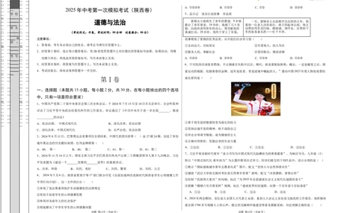 道德与法治（陕西卷）（考试版A3）_2025年初中《中考第一次模拟》全国各地区模拟卷（8科全）(1)_2025年《中考第一次模拟卷》初中道法_陕西&radic;