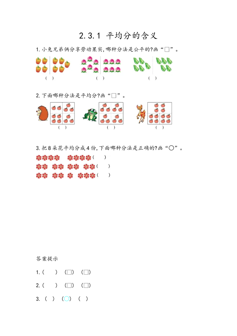 2.3.1平均分的含义_二年级上下册资料_小学二年级学习资料-25年更新版_2-03、小学二年级数学上册_2-3-2、练习题、作业、试题、试卷_北京课改版_一课一练