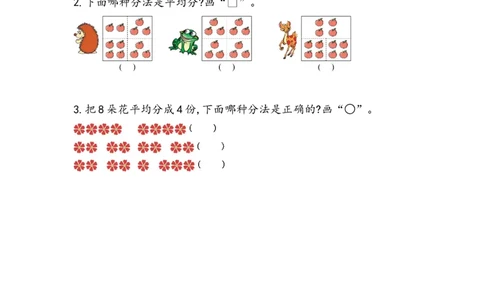2.3.1平均分的含义_二年级上下册资料_小学二年级学习资料-25年更新版_2-03、小学二年级数学上册_2-3-2、练习题、作业、试题、试卷_北京课改版_一课一练