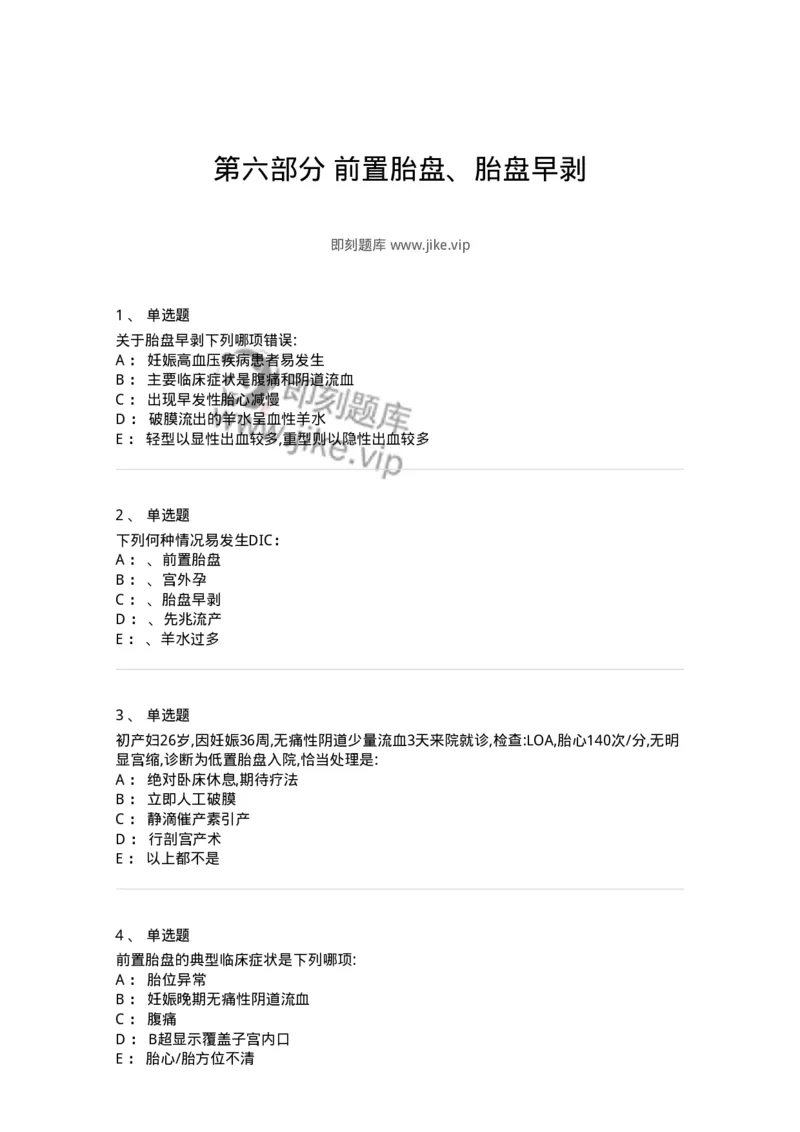 78020106-第六部分前置胎盘、胎盘早剥-194390_军队文职(1)_01.军队文职真题-专业课_（全）版本一（历年真题+章节练习+模拟题）_护理学(军队文职)_章节练习_纯题目