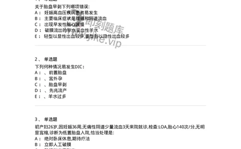 78020106-第六部分前置胎盘、胎盘早剥-194390_军队文职(1)_01.军队文职真题-专业课_（全）版本一（历年真题+章节练习+模拟题）_护理学(军队文职)_章节练习_纯题目