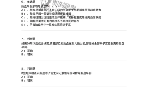 78020106-第六部分前置胎盘、胎盘早剥-194390_军队文职(1)_01.军队文职真题-专业课_（全）版本一（历年真题+章节练习+模拟题）_护理学(军队文职)_章节练习_纯题目