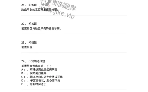 78020106-第六部分前置胎盘、胎盘早剥-194390_军队文职(1)_01.军队文职真题-专业课_（全）版本一（历年真题+章节练习+模拟题）_护理学(军队文职)_章节练习_纯题目