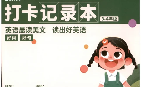 英语晨读美文打卡记录本-3-4年级_英语晨读美文