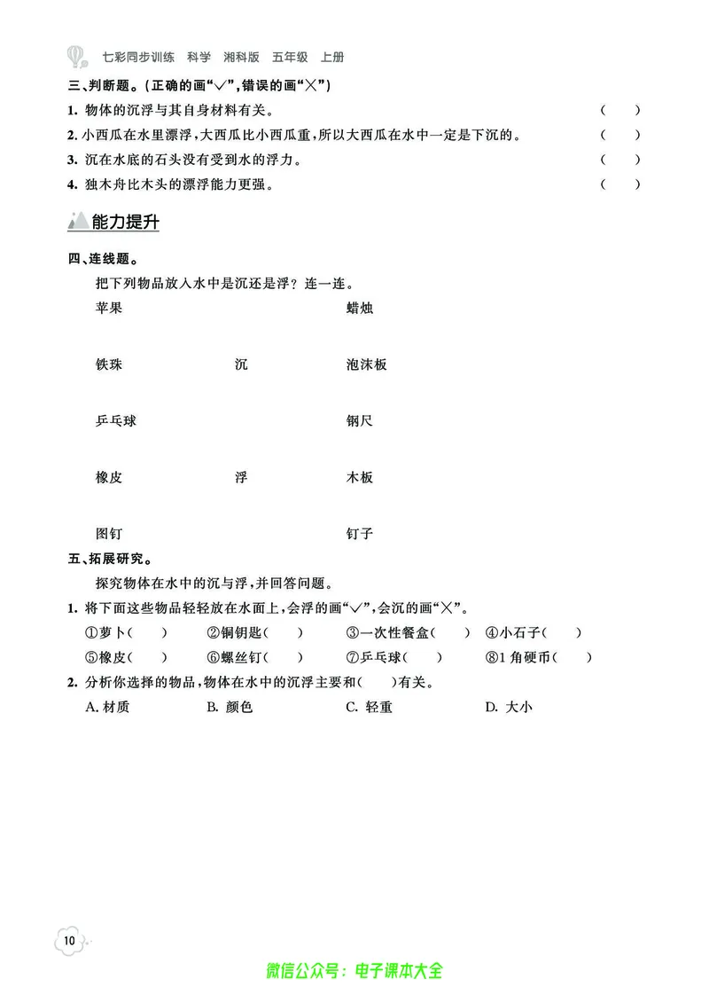 湘科版5a_2024年人教版小学数学一二三四五六年级上册下册期中期末试a0747_小学全科《同步练习+精品试卷》打包下载（1-6年级单元月考期中期末试卷）_小学科学_《七彩同步训练》