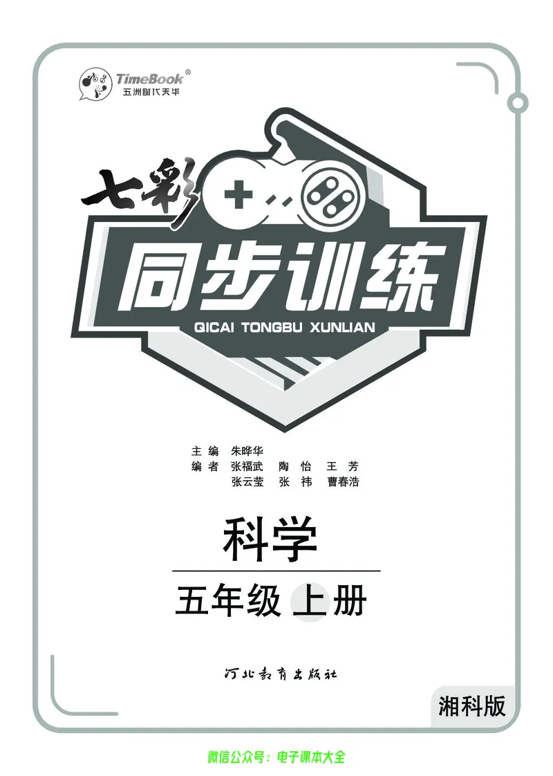 湘科版5a_2024年人教版小学数学一二三四五六年级上册下册期中期末试a0747_小学全科《同步练习+精品试卷》打包下载（1-6年级单元月考期中期末试卷）_小学科学_《七彩同步训练》
