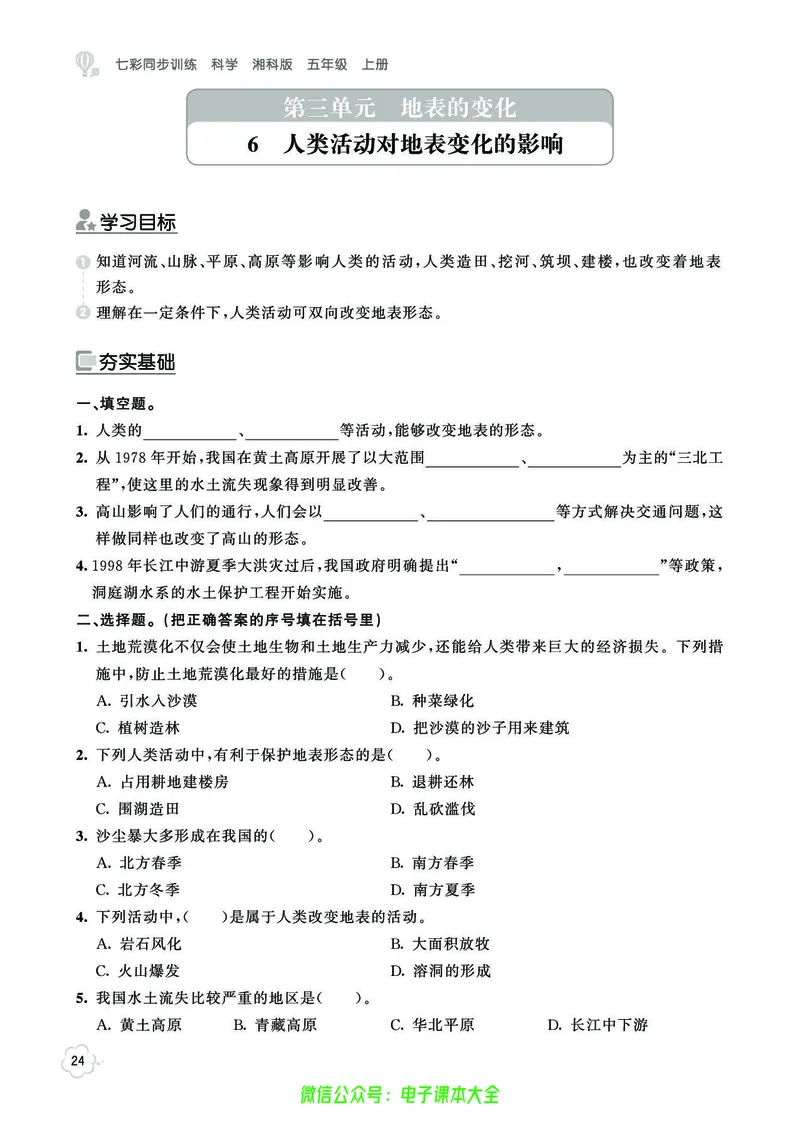 湘科版5a_2024年人教版小学数学一二三四五六年级上册下册期中期末试a0747_小学全科《同步练习+精品试卷》打包下载（1-6年级单元月考期中期末试卷）_小学科学_《七彩同步训练》