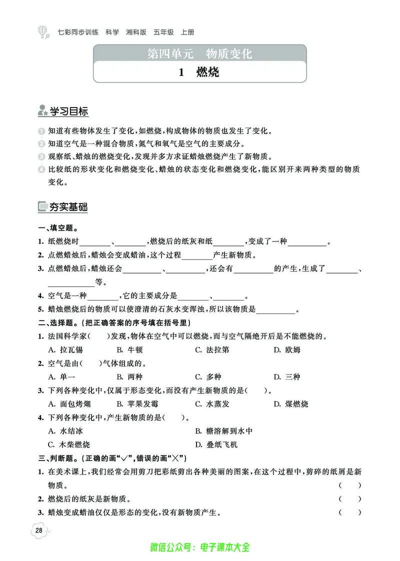 湘科版5a_2024年人教版小学数学一二三四五六年级上册下册期中期末试a0747_小学全科《同步练习+精品试卷》打包下载（1-6年级单元月考期中期末试卷）_小学科学_《七彩同步训练》
