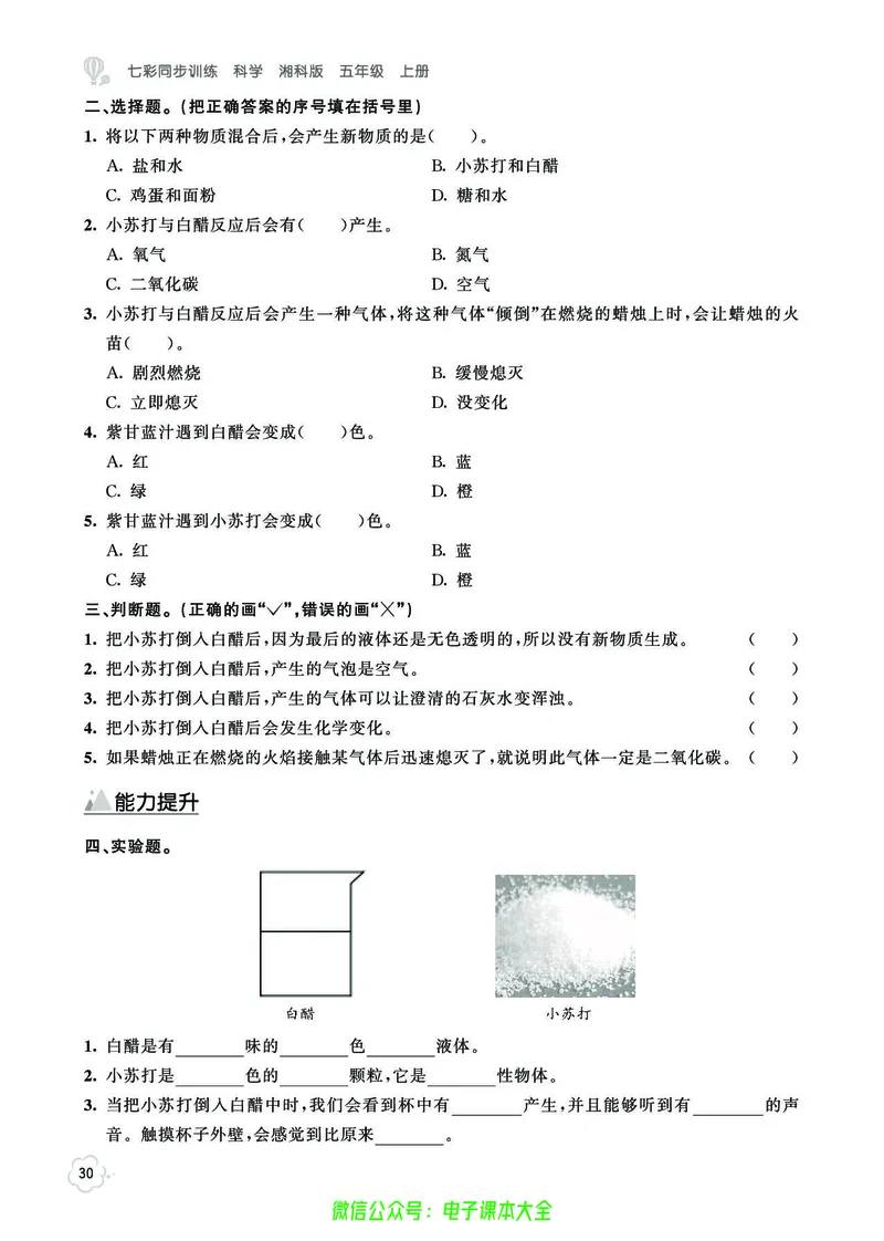 湘科版5a_2024年人教版小学数学一二三四五六年级上册下册期中期末试a0747_小学全科《同步练习+精品试卷》打包下载（1-6年级单元月考期中期末试卷）_小学科学_《七彩同步训练》