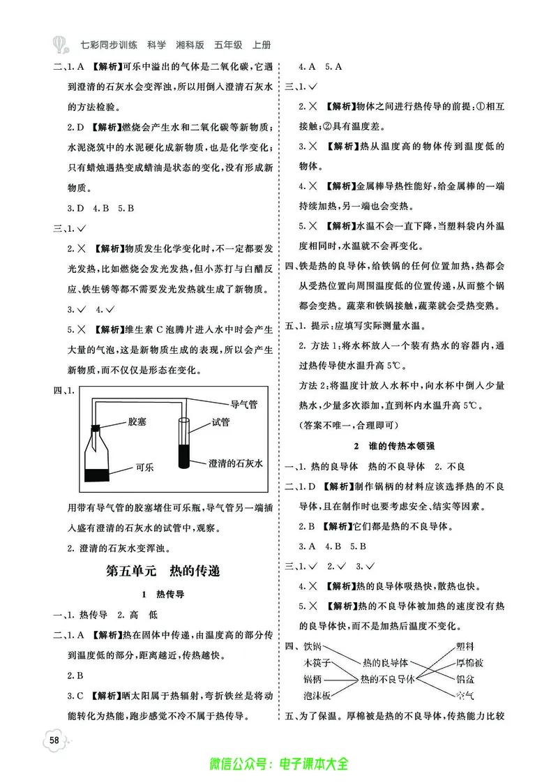湘科版5a_2024年人教版小学数学一二三四五六年级上册下册期中期末试a0747_小学全科《同步练习+精品试卷》打包下载（1-6年级单元月考期中期末试卷）_小学科学_《七彩同步训练》
