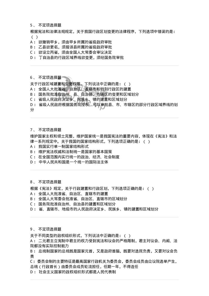 6020303-第三节国家结构形式-193781_军队文职(1)_01.军队文职真题-专业课_（全）版本一（历年真题+章节练习+模拟题）_法学(军队文职)_预测模拟_纯题目