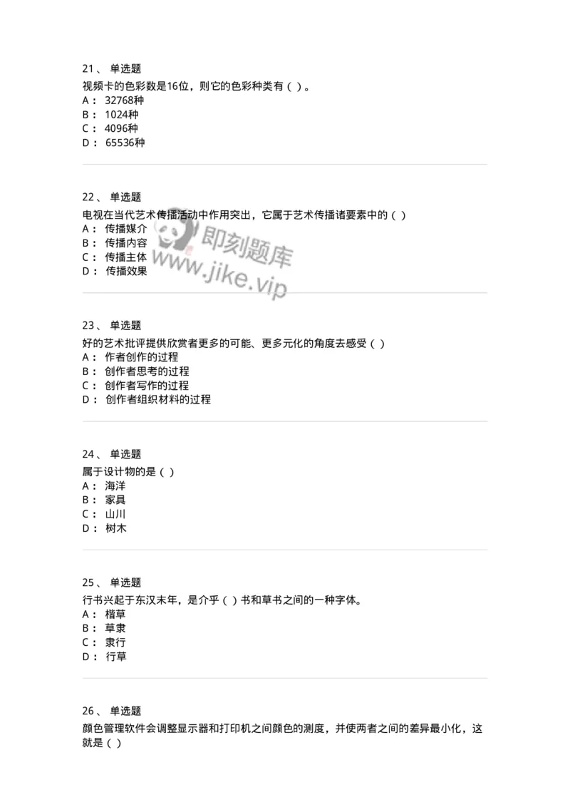 1803-2025年军队文职人员招聘《艺术设计》模拟预测3-137616_军队文职(1)_01.军队文职真题-专业课_（全）版本一（历年真题+章节练习+模拟题）_艺术设计(军队文职)_预测模拟_纯题目