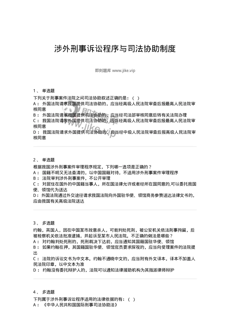 504050219-涉外刑事诉讼程序与司法协助制度-196982_军队文职(1)_01.军队文职真题-专业课_（全）版本一（历年真题+章节练习+模拟题）_法学(军队文职)_章节练习_纯题目