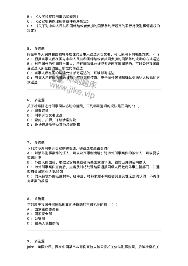504050219-涉外刑事诉讼程序与司法协助制度-196982_军队文职(1)_01.军队文职真题-专业课_（全）版本一（历年真题+章节练习+模拟题）_法学(军队文职)_章节练习_纯题目