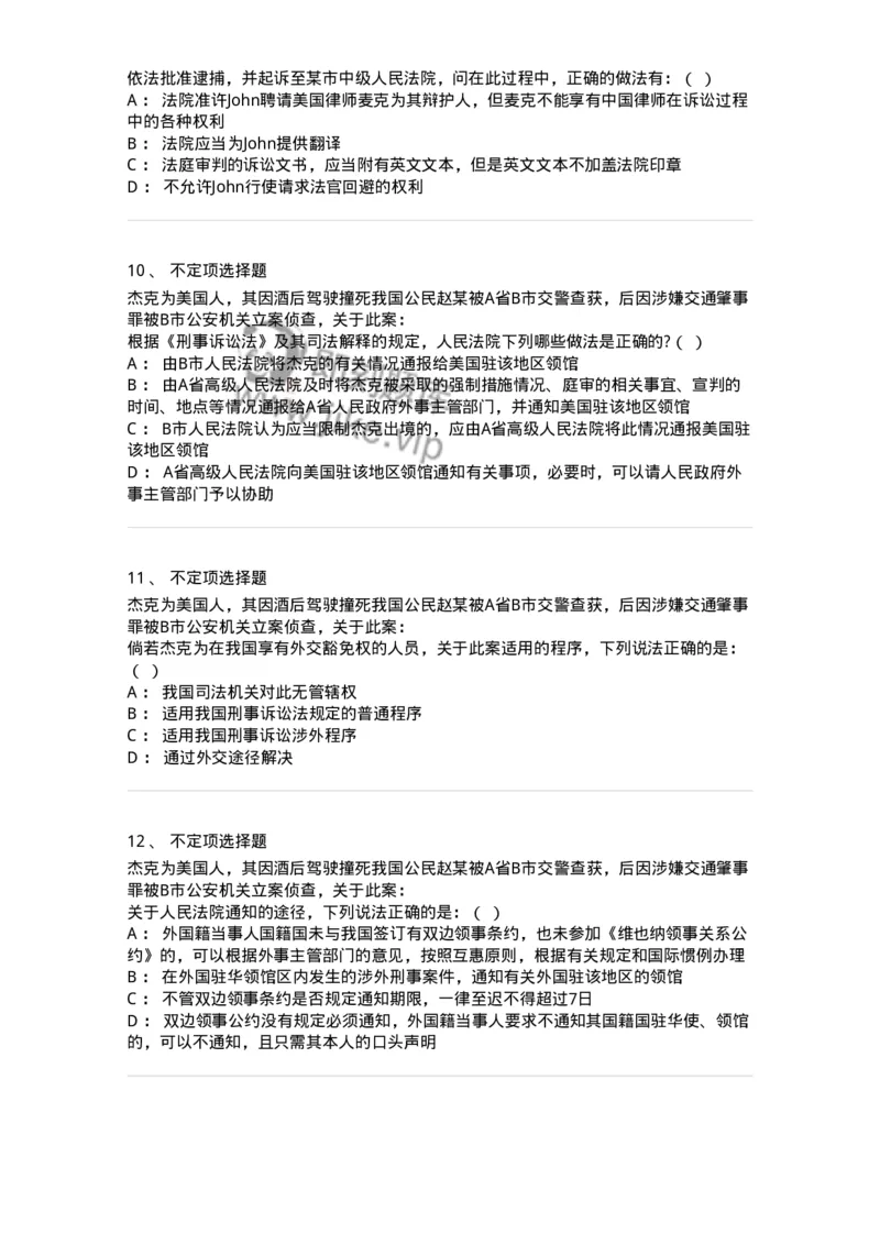 504050219-涉外刑事诉讼程序与司法协助制度-196982_军队文职(1)_01.军队文职真题-专业课_（全）版本一（历年真题+章节练习+模拟题）_法学(军队文职)_章节练习_纯题目